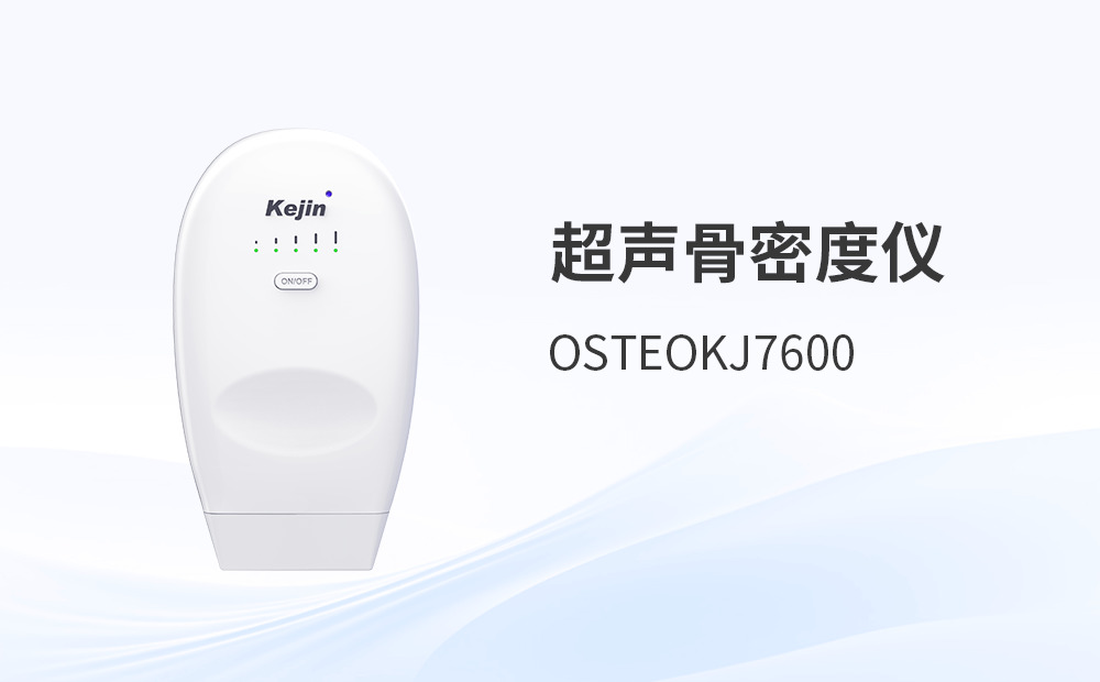 超聲骨密度儀選型，科進(jìn)品牌如何科學(xué)決策？