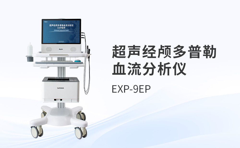 采購超聲經顱多普勒，如何避坑？