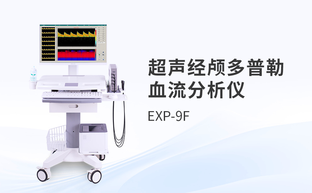 經(jīng)顱多普勒檢測儀選購與使用避坑指南