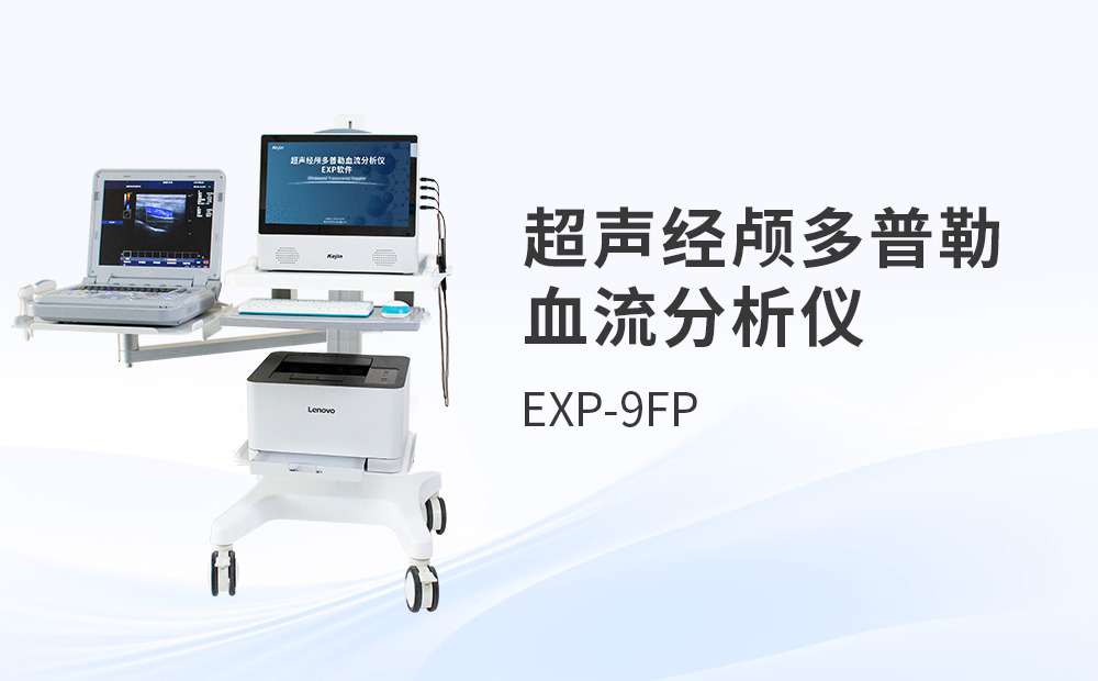 超聲經(jīng)顱多普勒血流分析儀如何規(guī)避偽影干擾