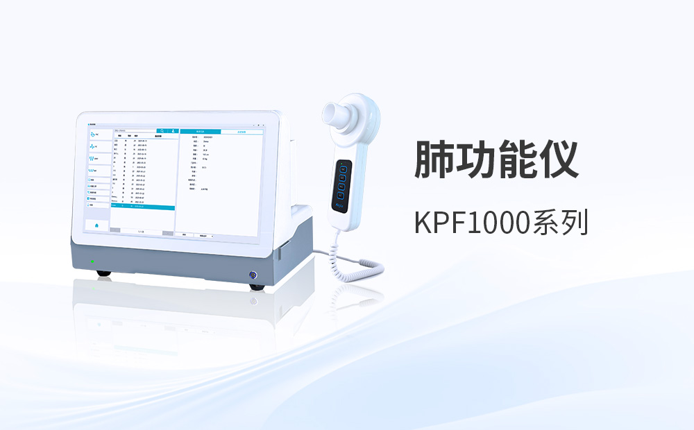 肺功能儀：適用于日常體檢、慢病管理和運(yùn)動(dòng)人群健康評(píng)估