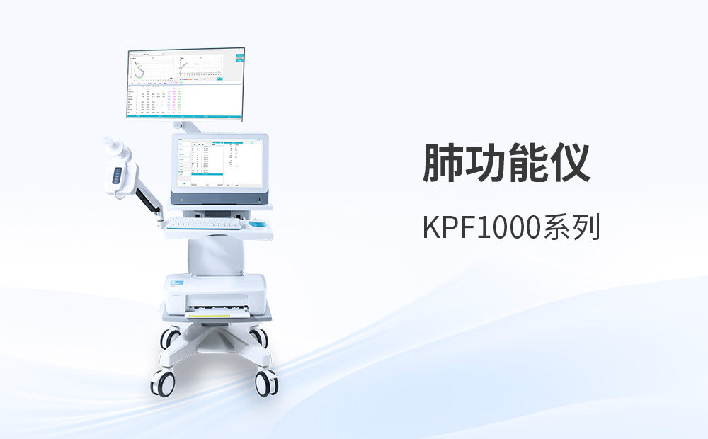 肺功能檢測儀真實選型經驗