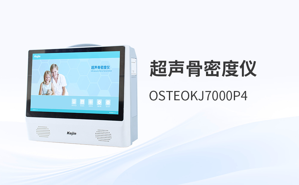 超聲骨密度儀器在體檢中心的廣泛應(yīng)用
