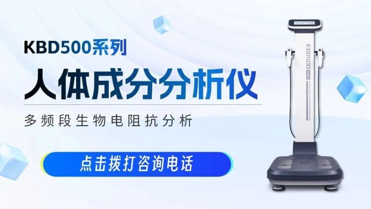 醫(yī)療新政策！多款科進(jìn)設(shè)備符合《成人健康體檢項(xiàng)目推薦指引》要求